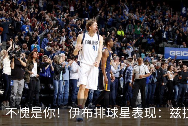 不愧是你！伊布排球星表现：兹拉坦永远第一！梅西第2，C罗进前十