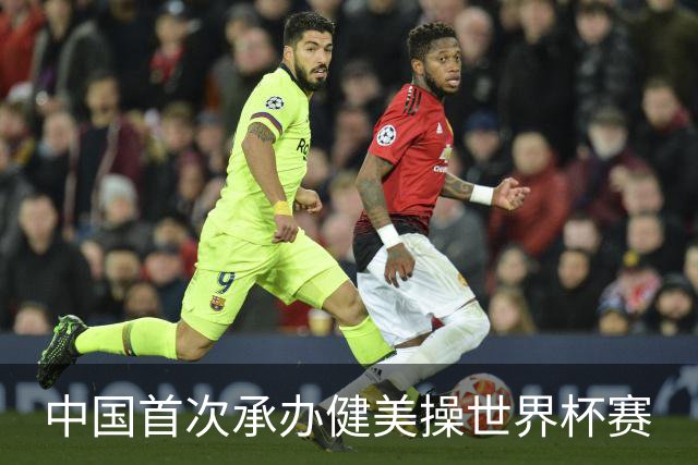 中国首次承办健美操世界杯赛