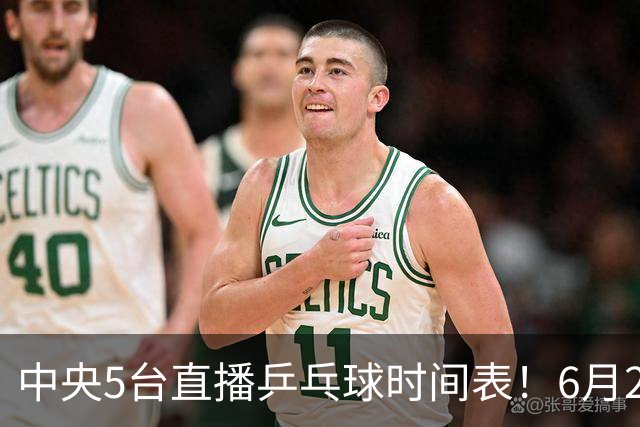 中央5台直播乒乓球时间表！6月27日WTT美国大满贯赛程表！国乒赛程