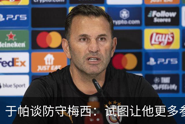 于帕谈防守梅西：试图让他更多参与到身体对抗中 很难预判他行动