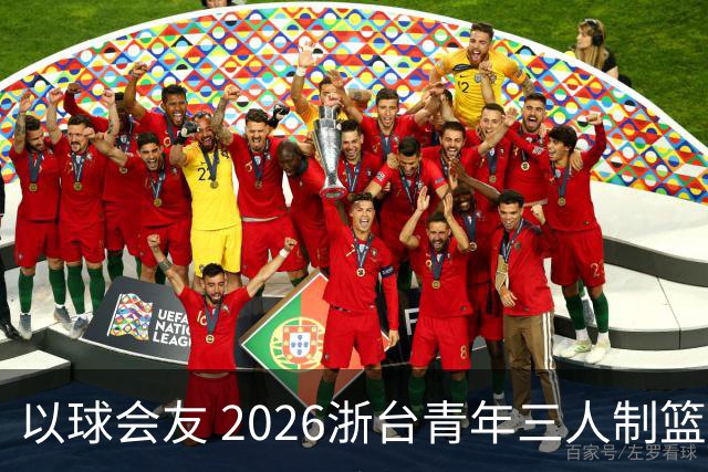 以球会友 2026浙台青年三人制篮球邀请赛举行