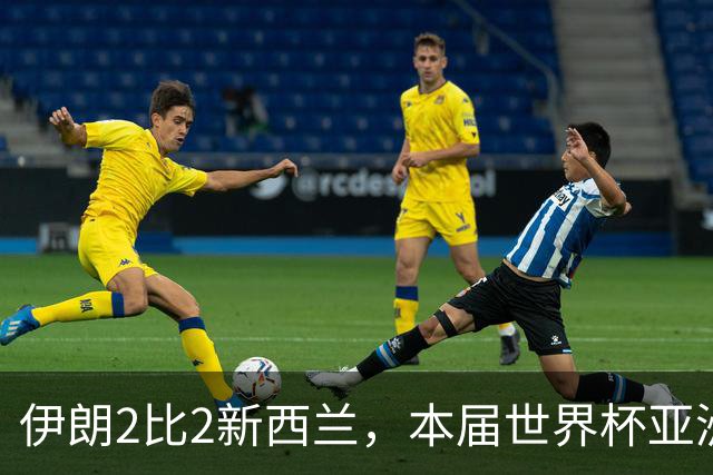 伊朗2比2新西兰，本届世界杯亚洲球队保持不败