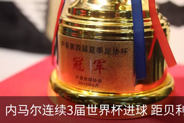 内马尔连续3届世界杯进球 距贝利进球纪录只差1球