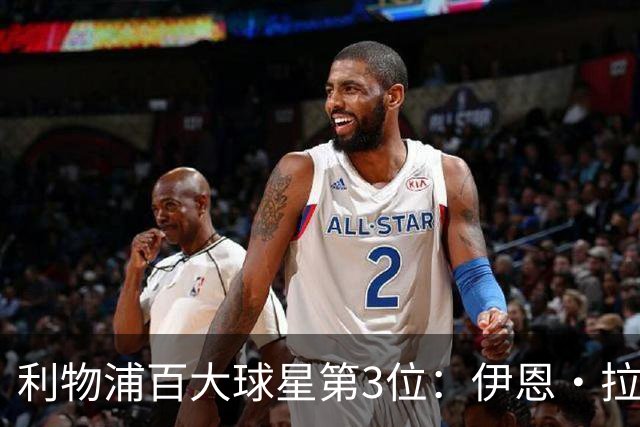 利物浦百大球星第3位：伊恩·拉什，球队辉煌历史中最伟大的射手