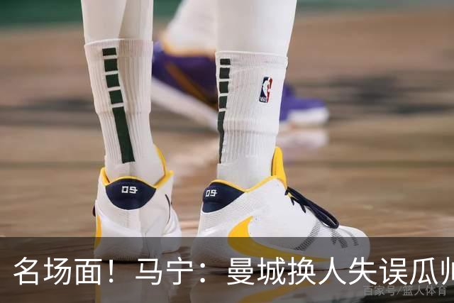 名场面！马宁：曼城换人失误瓜帅来理论，我警告再这样就罚他出去