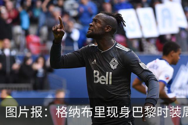图片报：格纳布里现身巴黎时装周观看走秀，特尔担任模特