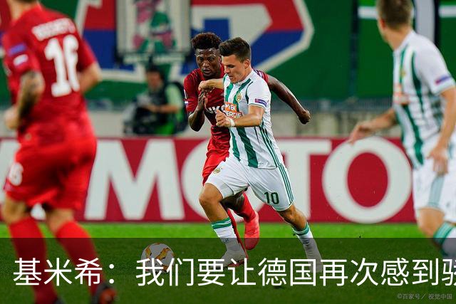 基米希：我们要让德国再次感到骄傲 这是参赛最大目标