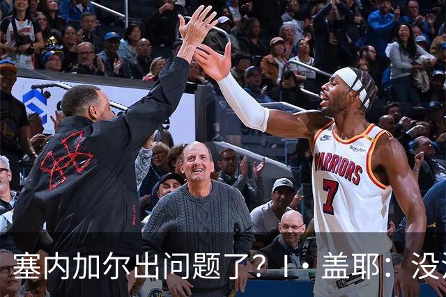 塞内加尔出问题了？I·盖耶：没法解释，赛事开始时我们就犯了错