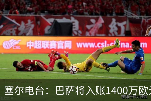 塞尔电台：巴萨将入账1400万欧元，源于VIP席位转售