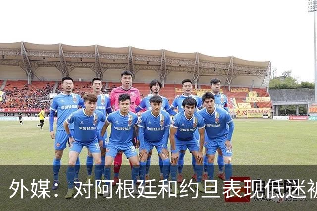 外媒：对阿根廷和约旦表现低迷被猛批，小齐达内陷严重心理问题