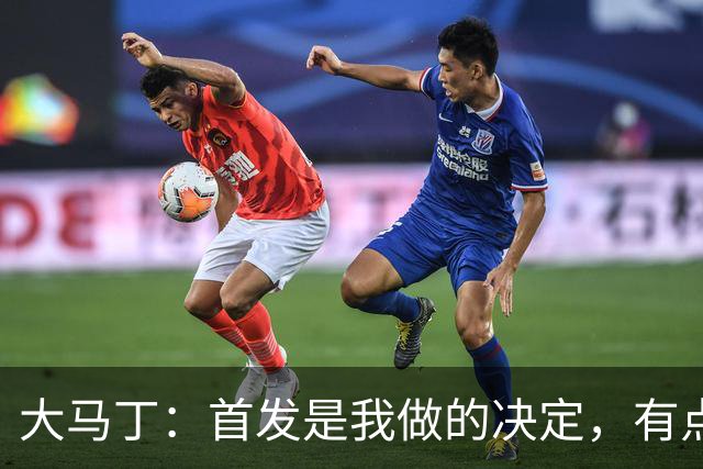 大马丁：首发是我做的决定，有点对不起鲁利和穆索 佛得角很厉害