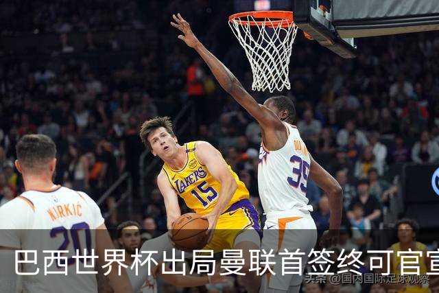 巴西世界杯出局曼联首签终可官宣，将二次体检！卡里克热身赛无后腰可用