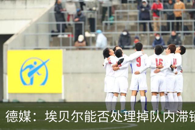 德媒：埃贝尔能否处理掉队内滞销冗员，是他能否留在拜仁的关键