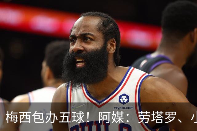 梅西包办五球！阿媒：劳塔罗、小蜘蛛均未破门，对战约旦谁首发？