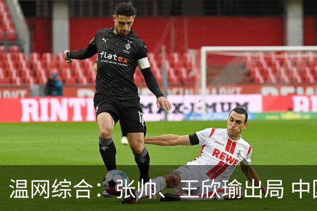 温网综合：张帅、王欣瑜出局 中国军团单打无缘32强