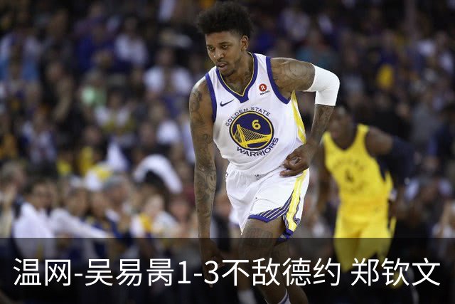 温网-吴易昺1-3不敌德约 郑钦文“一轮游”+王欣瑜张帅晋级