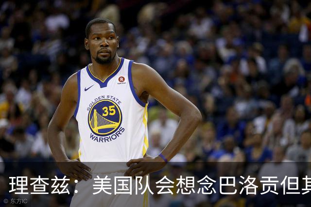 理查兹：美国队会想念巴洛贡但其他人也很出色 比利时是很强球队