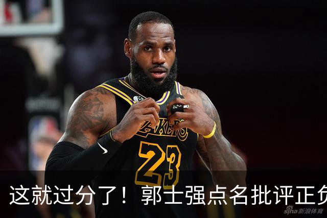这就过分了！郭士强点名批评正负值唯一为正之人，赵继伟批年轻人