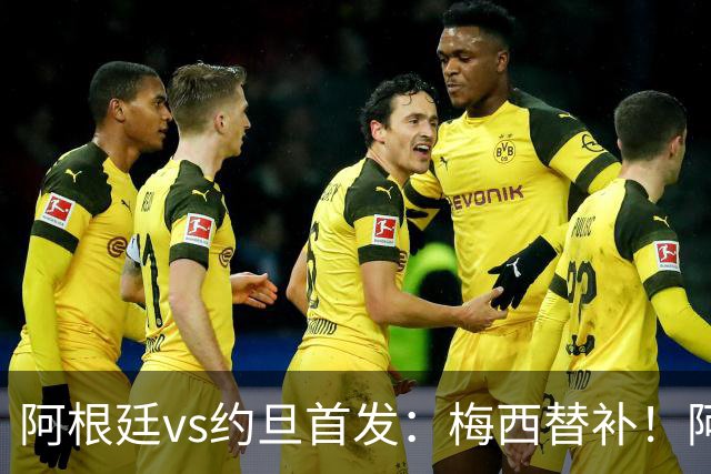 阿根廷vs约旦首发：梅西替补！阿尔瓦雷斯搭档劳塔罗，帕斯先发