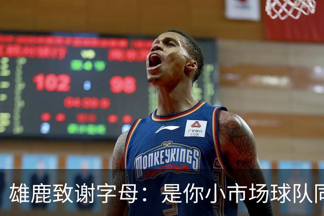 雄鹿致谢字母：是你小市场球队同样能傲视群雄 感谢你付出的一切