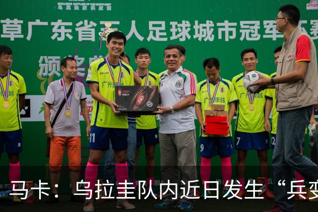 马卡：乌拉圭队内近日发生“兵变”，与主帅贝尔萨矛盾彻底公开化
