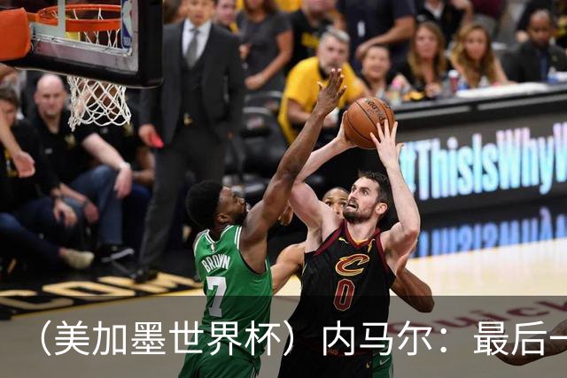 （美加墨世界杯）内马尔：最后一支桑巴，未能起舞