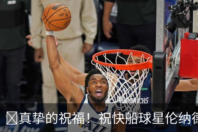 🎂真挚的祝福！祝快船球星伦纳德35岁生日快乐！