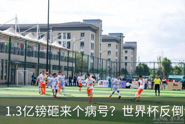 1.3亿镑砸来个病号？世界杯反倒让利物浦赚麻了