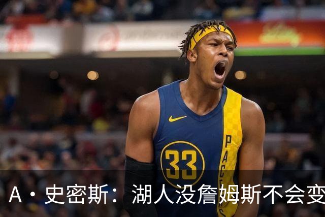 A·史密斯：湖人没詹姆斯不会变更好 这对湖人是毁灭性的损失