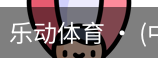 乐动体育官方站点